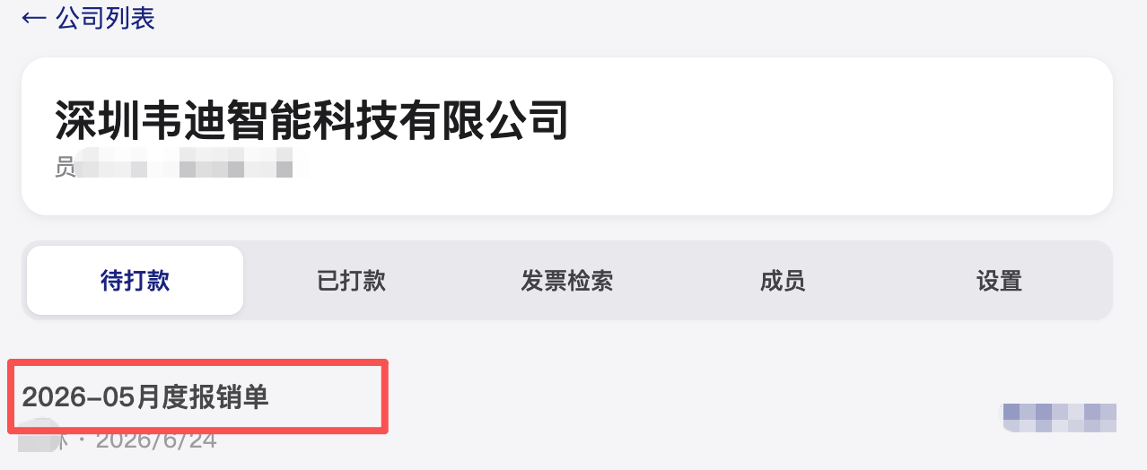 待打款列表